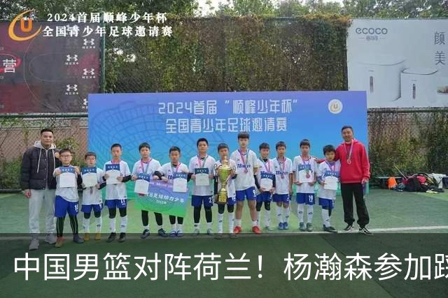 中国男篮对阵荷兰！杨瀚森参加踩场训练，NBA回来将上演首秀