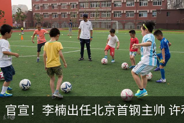 官宣！李楠出任北京首钢主帅 许利民担任总教练