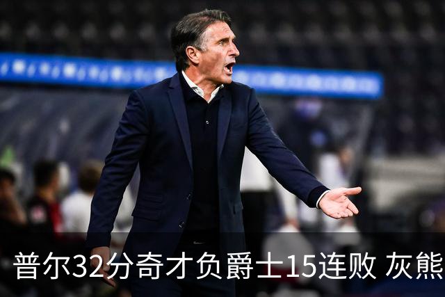 普尔32分奇才负爵士15连败 灰熊胜篮网止5连败