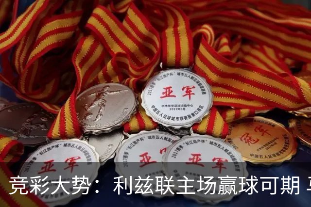 竞彩大势：利兹联主场赢球可期 马洛卡客战不败
