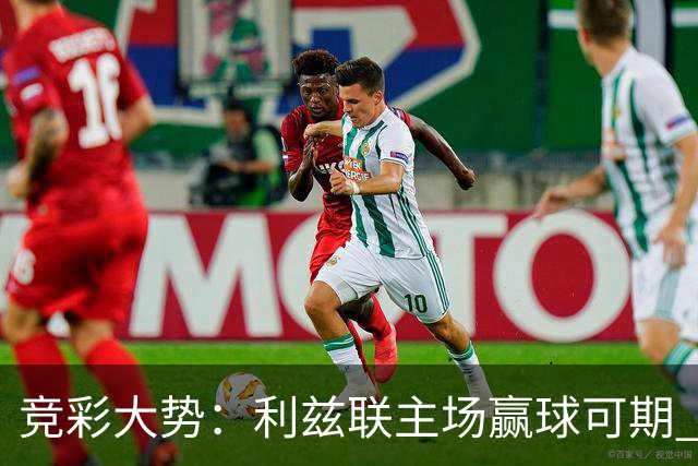 竞彩大势：利兹联主场赢球可期 马洛卡客战不败