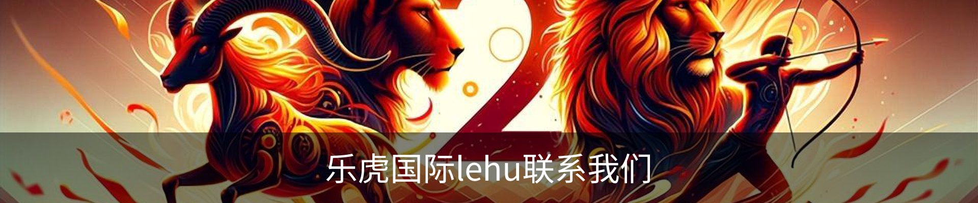 乐虎国际lehu联系我们